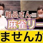 【切り抜き】粗品さんに届け…ッ！！！日本初の三人麻雀リーグに是非参加して下さい！