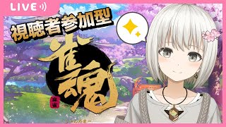 【雀魂／じゃんたま】雀荘こひなた、開店します！＃１７【参加型／四麻】