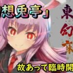 東方幻想麻雀】深夜雀荘「幻想兎亭」 臨時開店中！