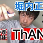 三人麻雀競技団体がアツい！堀内正人も過去に参戦！