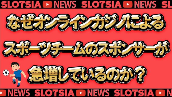 【スポーツ 】なぜオンラインカジノによる、スポーツチームのスポンサーが急増しているのか【カジノ 】