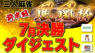 【三麻】鳳凰杯 決勝ダイジェスト版 前半戦【麻雀】