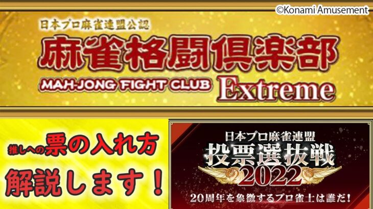 麻雀格闘倶楽部・投票選抜戦スタート！安藤銀一流のプレイ方法を伝授します