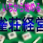 いちから始める雀荘経営②　風俗許可と場所