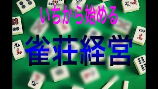 いちから始める雀荘経営②　風俗許可と場所