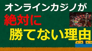 オンラインカジノが絶対に勝てない理由