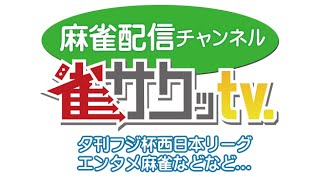 【麻雀】関西配信プロジェクト　vol.7