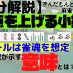 【麻雀何切る1分解説】この微差、ご存知ですか？