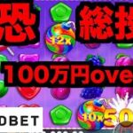 【オンラインカジノ】総投資100万円越えの最恐スロット挑戦〜テッドベット〜