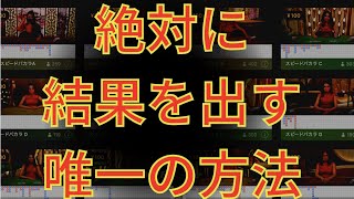 「100%絶対」に成功する唯一の方法【オンラインカジノ】