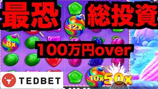 【オンラインカジノ】総投資100万円越えの最恐スロット挑戦〜テッドベット〜