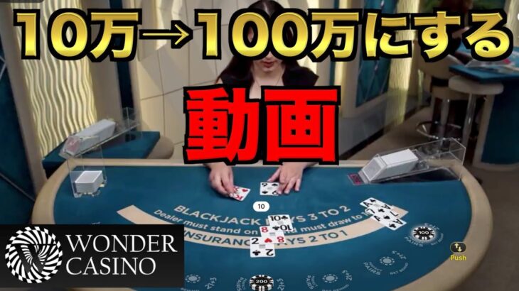 【オンラインカジノ】10万円を100万円まで増やす part1〜ワンダーカジノ〜