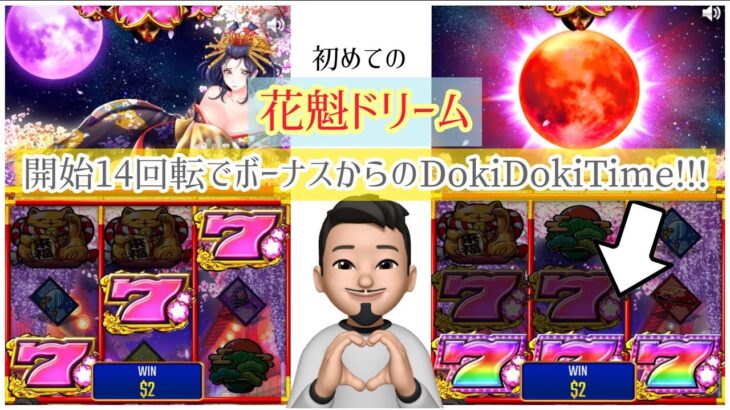 ［オンラインカジノ］開始14回転でボーナスからのDokiDokiTime突入で発狂【花魁ドリーム】