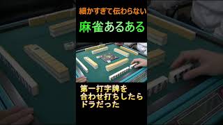 細かすぎて伝わらない麻雀あるある17