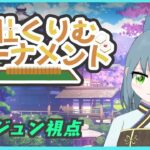 【雀魂大会戦】第四回 雀荘くりむトーナメント 19:50～ ※微ディレイ