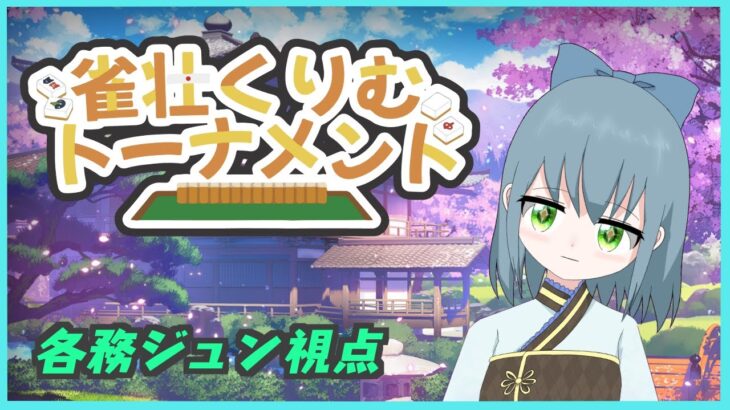 【雀魂大会戦】第四回 雀荘くりむトーナメント 19:50～ ※微ディレイ