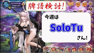 【雀聖2】麻雀AIも使って玉の間牌譜検討放送！SoloTuさんの巻【毎週水曜放送！#じゃんたま #雀魂】