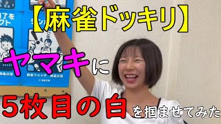 【麻雀ドッキリ】やまきに5枚目の白を掴ませてみた。