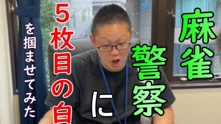 【麻雀ドッキリ】麻雀警察に5枚目の白を掴ませてみた。