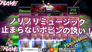 #601【オンラインカジノ｜スロット🎰】The Rave｜ノリノリミュージックは止まらないポピンの誘い？！｜金無し痔主セミリタイヤ月3万円お小遣い代表