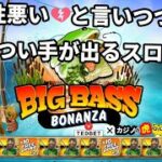 #613 【オンラインカジノ｜スロット🎰】相性悪いと言いつつもついつい手が出るBig Bass｜金無し痔主セミリタイヤ月3万円お小遣い代表