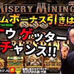 #622【オンラインカジノ｜スロット🎰】ボーナスゲーム引きは良し！Now Get a Chance!｜Misery Mining｜金無し痔主セミリタイヤ月3万円お小遣い代表