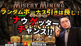 #622【オンラインカジノ｜スロット🎰】ボーナスゲーム引きは良し！Now Get a Chance!｜Misery Mining｜金無し痔主セミリタイヤ月3万円お小遣い代表