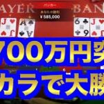 【オンラインカジノ】ついに残高700万円突破〜テッドベット〜