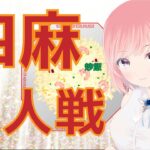 【雀魂】9/10　夜の雀荘ももopenです🀄🍑符計算の勉強しながらの4麻半荘！🍑✈初見さんもお気軽にどーぞ🍑概要欄ご確認ください！！