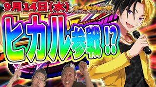 【ヒカルスーパーライブ】9月14日(水)生配信 クズ芸人ゴールドジョージ１億円をつかむまで【下剋上オーディション通過者】