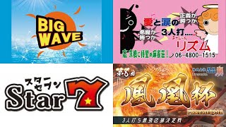 【三麻】第８回　鳳凰杯 BIGWAVE×リズム×Star７　【株式会社鳳凰】