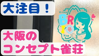 可愛い女性キャストさんと打てる雀荘が大阪にできたらしい！【BRIO】