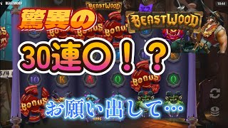 【オンラインカジノ】驚異の３０連〇！？出そうなスペックの新台実践でまさかの結果に…【Beastwood】【BONSカジノ】