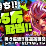 【オンラインカジノ】JOKERの超高速回転！！８８８のオール連発で気づけばやばいことに・・・【BIGWIN】