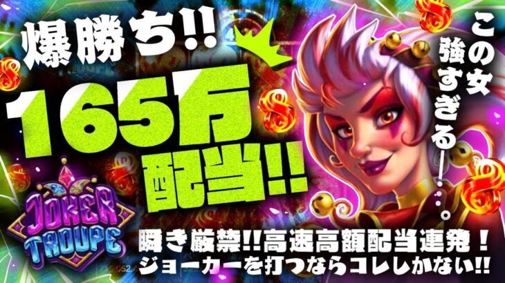 【オンラインカジノ】JOKERの超高速回転！！８８８のオール連発で気づけばやばいことに・・・【BIGWIN】