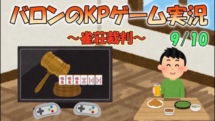 バロンのKPゲーム実況～雀荘裁判編～9/10