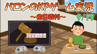 バロンのKPゲーム実況～雀荘裁判編～9/17