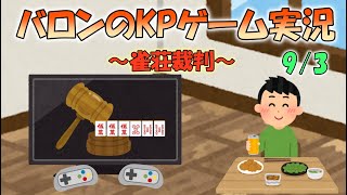 バロンのKPゲーム実況～雀荘裁判編～9/3