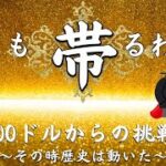 【LIVE】1000ドルスタート！昨日警察に出会ったので今日はサンで警察出しましょう！