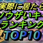 【雀魂】実際に居たらクソウザいキャラランキング　TOP10