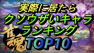 【雀魂】実際に居たらクソウザいキャラランキング　TOP10