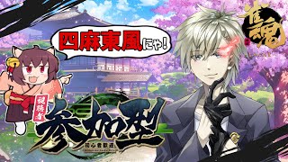 【雀魂 -じゃんたま-/参加型】決闘雀荘さいき　(主が)地獄の四麻東風編【新人Vtuber】