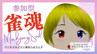 【新人Vtuber】バーチャルフリー雀荘【雀魂友人戦】【参加型】#12