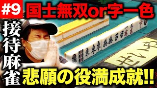 【接待麻雀】“国士無双or字一色”せいや悲願の役満成就!!【霜降り明星】