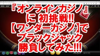 人生初！『オンラインカジノ』に初挑戦！【ワンダーカジノ】で ブラックジャック勝負してみた！