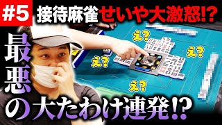 【接待麻雀】役満を出したいせいや大激怒!? 最悪の大たわけ連発!?【霜降り明星】