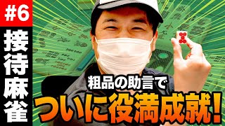 【接待麻雀】渋い配牌から粗品の助言で役満成就! しかし粗品の裏切り発覚･･･!?【霜降り明星】