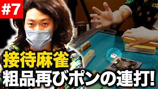 【接待麻雀】粗品ポンの連打再び! せいや正真正銘の役満目前! 【霜降り明星】