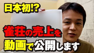 【ミス？】雀荘をやるには田舎すぎたかもしれない