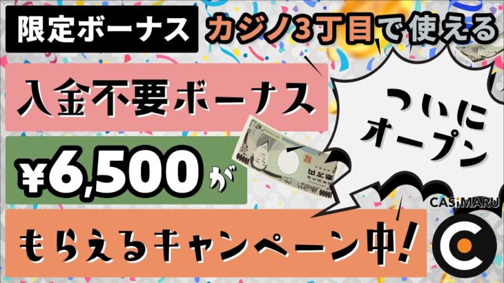 カジノ３丁目がオープン！入金不要$６５を限定進呈💰